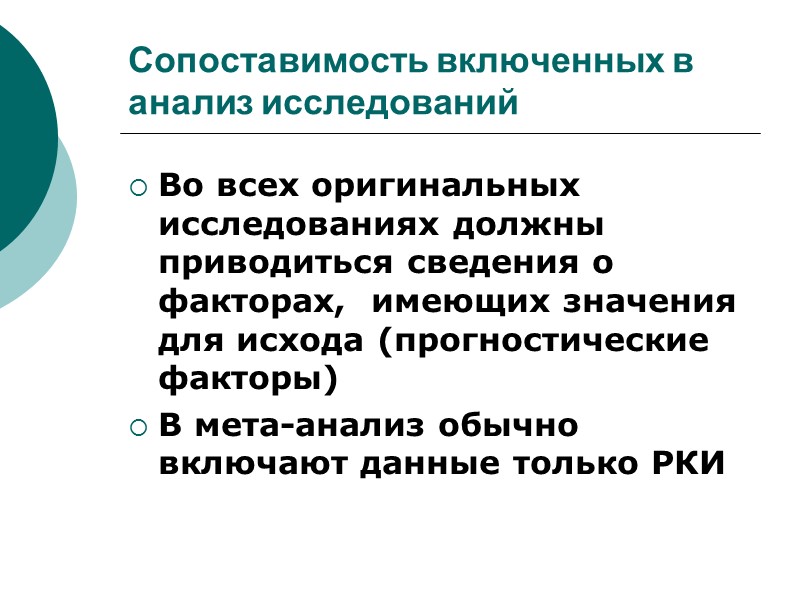 Сопоставимость включенных в анализ исследований Во всех оригинальных исследованиях должны приводиться сведения о факторах,